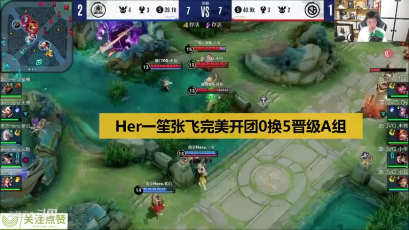 【KPL夏季赛】Her张飞一波完美开团0换5晋级，拖米：一笙上场必赢