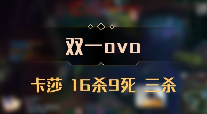 【双一ovo】卡莎 16杀9死 三杀