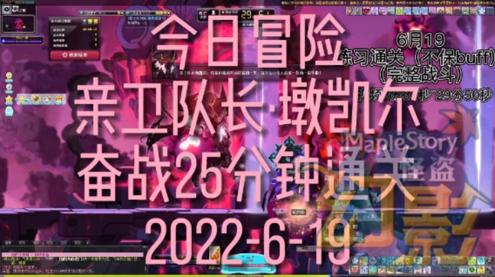 今日冒险 挑战亲卫队长·墩凯尔(普通) 25分钟通关 2022-6-19