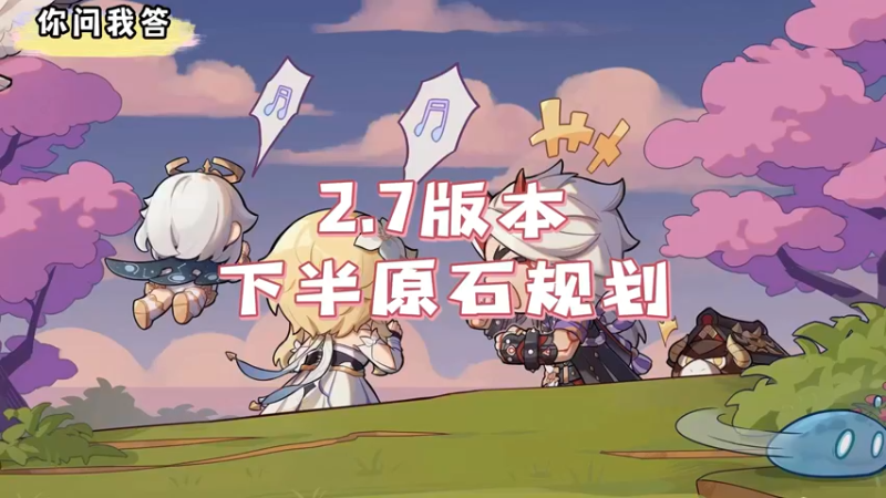 【原神】你问我答-2.7版本下半卡池原石规划