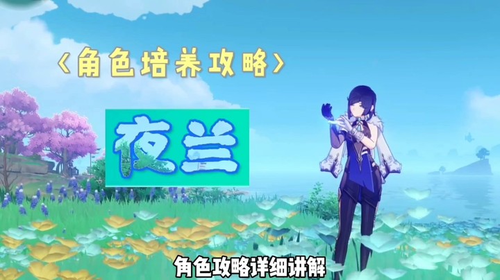 原神夜兰角色培养