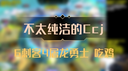 【不太纯洁的Ccj】6刺客4屠龙勇士 吃鸡