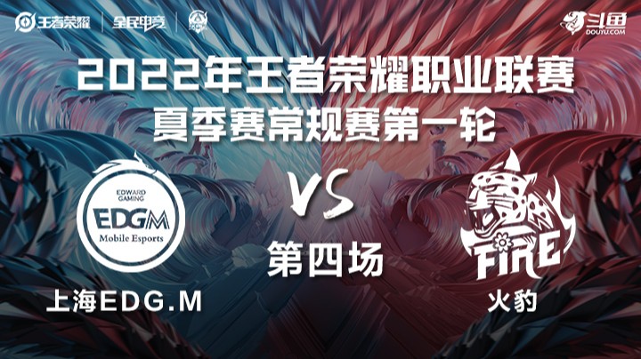 KPL夏季赛 上海EDG vs 火豹 第四场