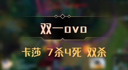 【双一ovo】卡莎 7杀4死 双杀