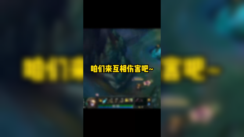 来，互相伤害吧