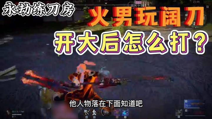 【反神教学】火男玩阔刀开大后怎么打？