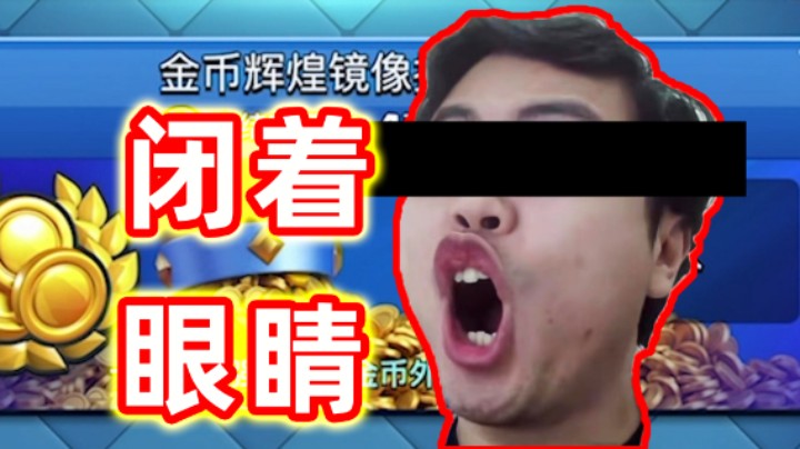 皇室战争：闭着眼睛玩游戏是什么体验？