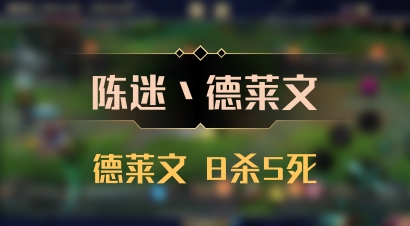 【陈迷丶德莱文】德莱文 8杀5死