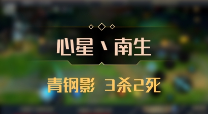 【心星丶南生】青钢影 3杀2死