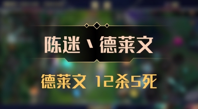 【陈迷丶德莱文】德莱文 12杀5死