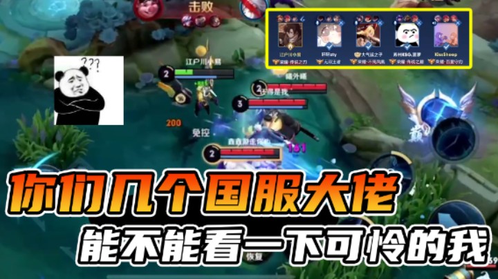 几个国服打五排是一种什么体验！哎？队友怎么没打就内讧了？