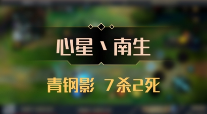 【心星丶南生】青钢影 7杀2死