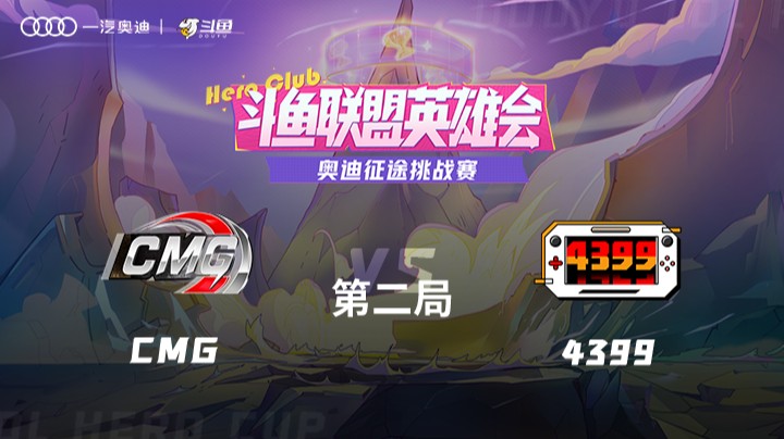 奥迪挑战赛 CMG vs 4399 第二局