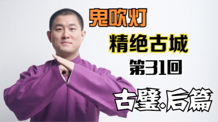【有声书】鬼吹灯之精绝古城 31 古璧.后篇（月夜说书人初田天播讲）