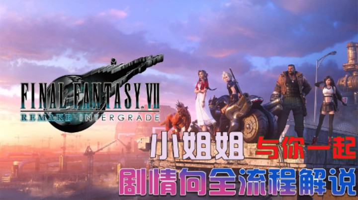 《最终幻想7 重制版》剧情向全流程流畅解说3.第七天堂（下）