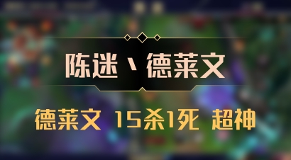【陈迷丶德莱文】德莱文 15杀1死 超神