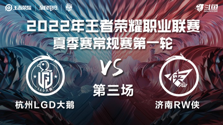 KPL夏季赛 杭州LGD vs 济南RW侠 第三场