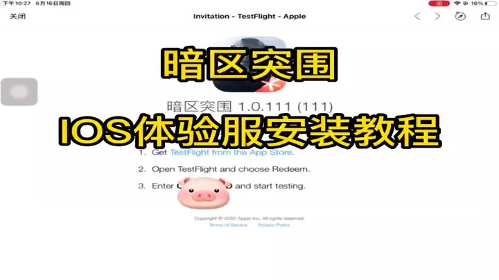 暗区突围之IOS安装教程