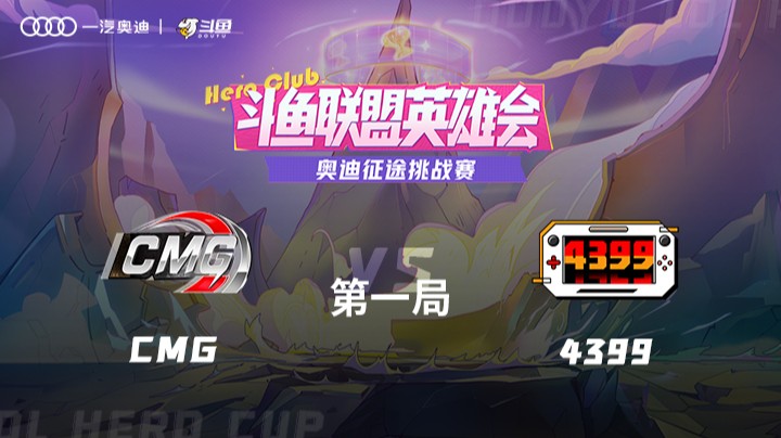 奥迪挑战赛 CMG vs 4399 第一局