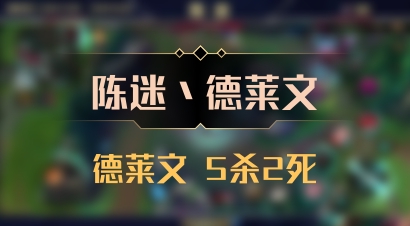 【陈迷丶德莱文】德莱文 5杀2死