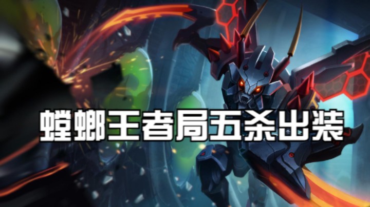 螳螂王者局五杀出装