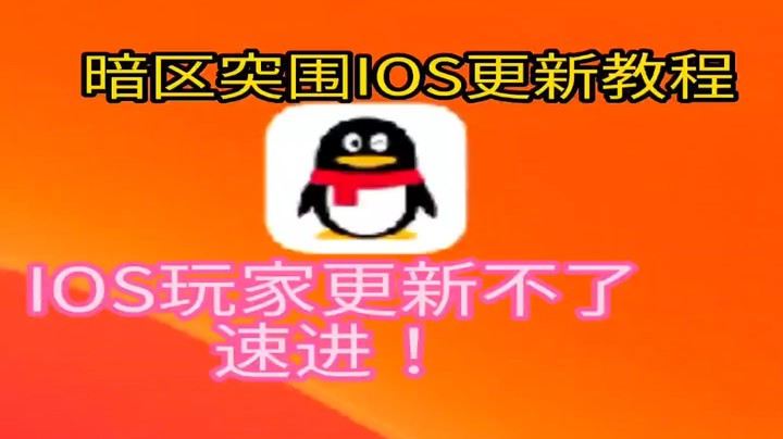 暗区突围IOS更新教程
