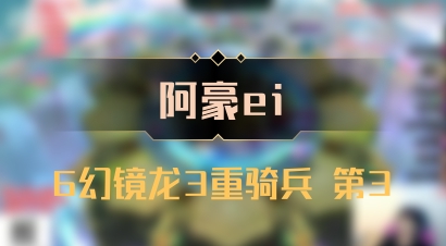 【阿豪ei】6幻镜龙3重骑兵 第3