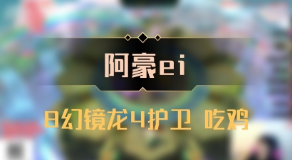 【阿豪ei】8幻镜龙4护卫 吃鸡