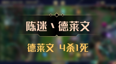 【陈迷丶德莱文】德莱文 4杀1死