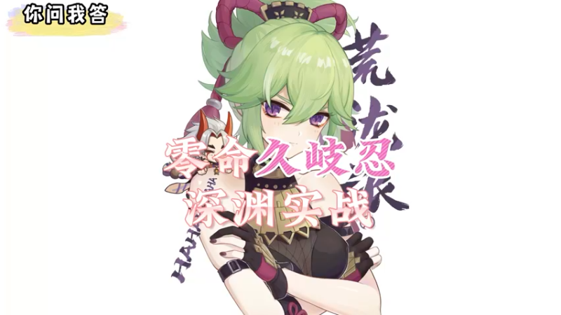 【原神】你问我答-零命久岐忍深渊实战