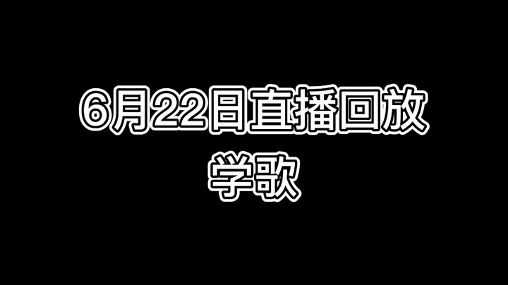 6月22日直播回放-学歌