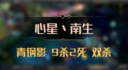 【心星丶南生】青钢影 9杀2死 双杀