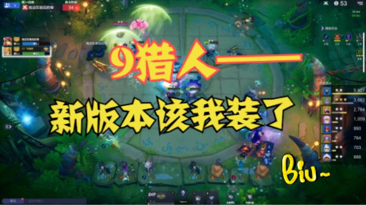 9猎：新版本是不是该让我装一下了