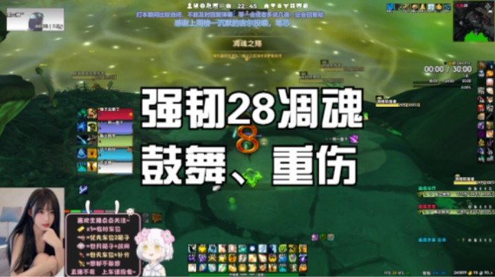 【魔兽世界】大秘境强韧28凋魂 鼓舞、重伤