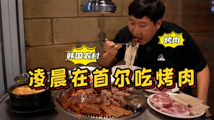 凌晨1点来到学生时代常来的烤肉店，还是熟悉的味道，满满的回忆！