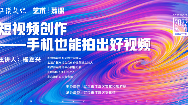 2022年第二期艺术慕课短视频制作——手机也能拍出好视频