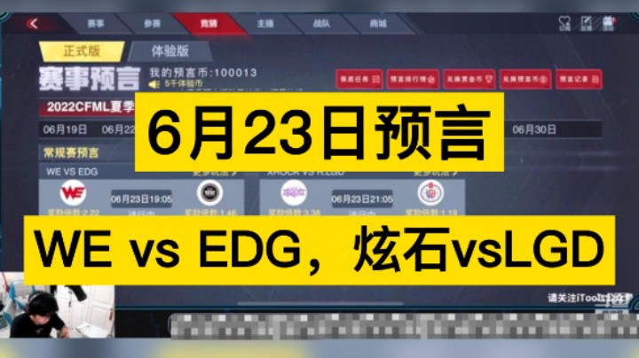 6月23日预言来啦！WE vs EDG，炫石vs LGD，你更支持谁呢！
