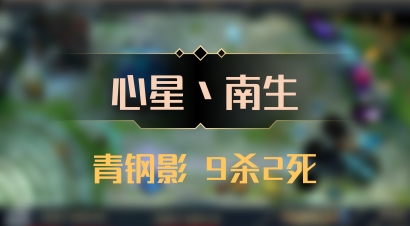 【心星丶南生】青钢影 9杀2死