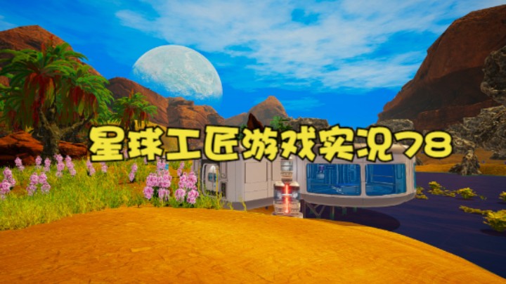 星球工匠游戏实况78