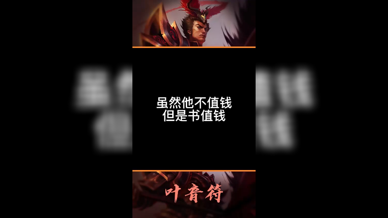 虽然他不值钱但是我的书值钱