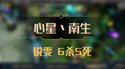 【心星丶南生】锐雯 6杀5死