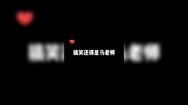 看一次笑一次 太欢乐了