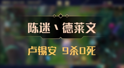 【陈迷丶德莱文】卢锡安 9杀0死