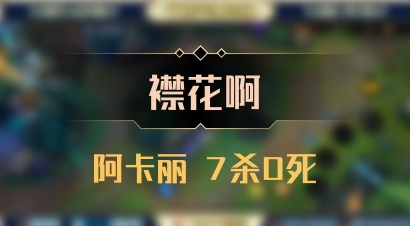 【襟花啊】阿卡丽 7杀0死