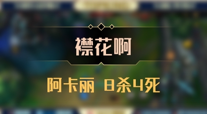 【襟花啊】阿卡丽 8杀4死