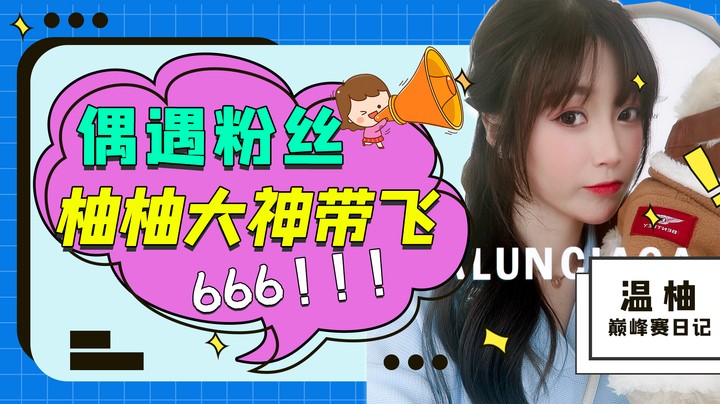 偶遇粉丝，让他体验一把大神带飞的感觉