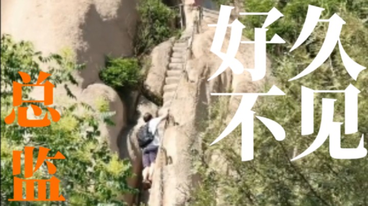 【岩儿有信】总监的老必登之旅