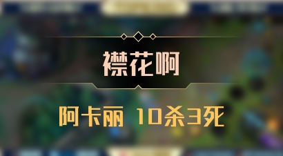 【襟花啊】阿卡丽 10杀3死