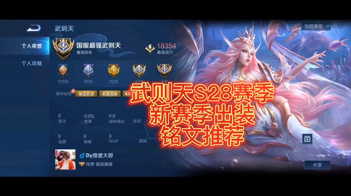 国服第一武则天S28赛季新赛季出装铭文推荐