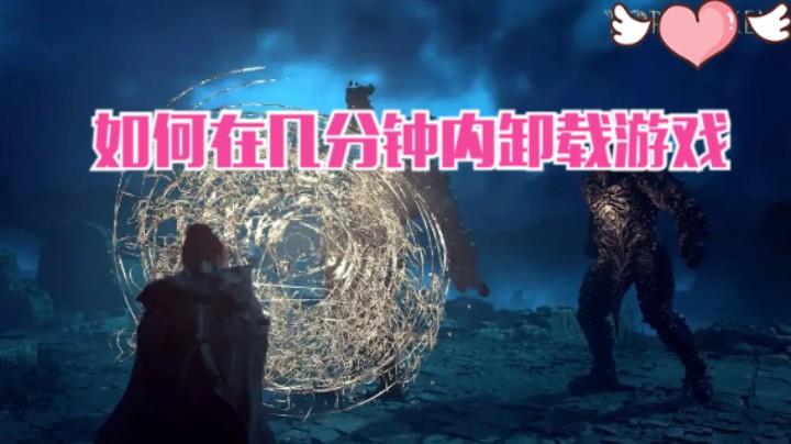 如何在2分钟内卸载艾尔登法环随机MOD